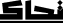 شعار النشاط